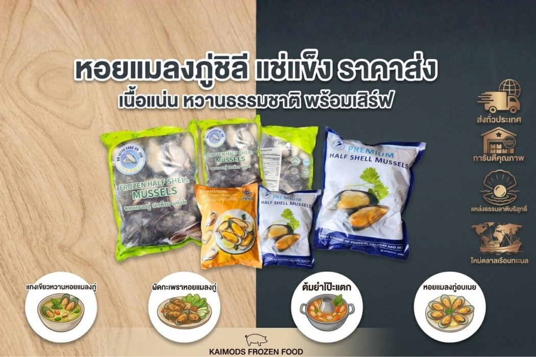 หอยแมลงภู่ชิลี