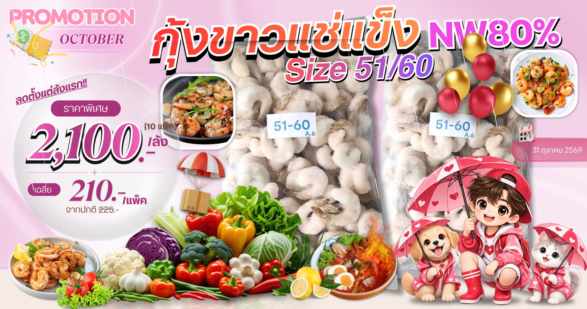 โปรโมชั่น กุ้งขาวแช่แข็ง 