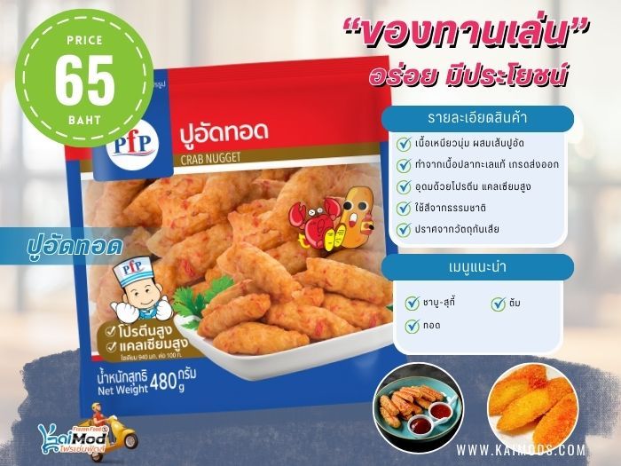 ปูอัดทอด PFP