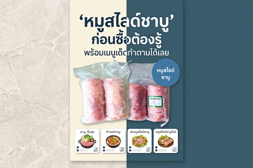 หมูสไลด์ชาบู