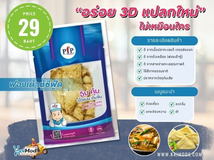 ฟองเต้าหู้ซีฟู้ด PFP