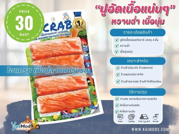 ไฮแครบ เนื้อปลาปรุงรส