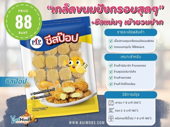 ชีสป๊อป