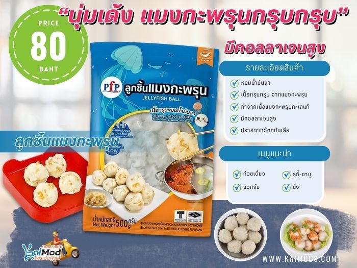 ลูกชิ้นแมงกะพรุน