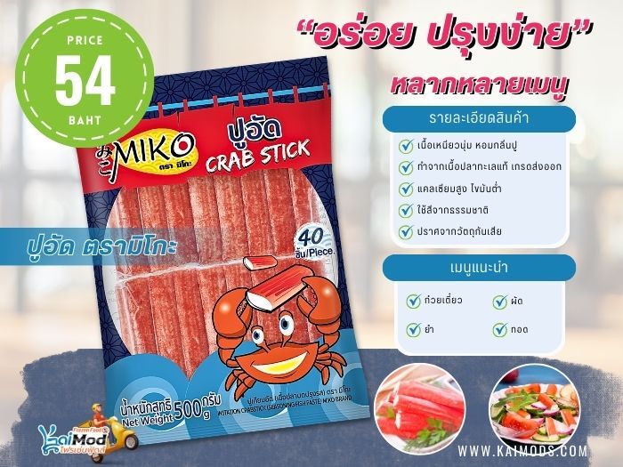 ปูอัด IQF มิโกะ