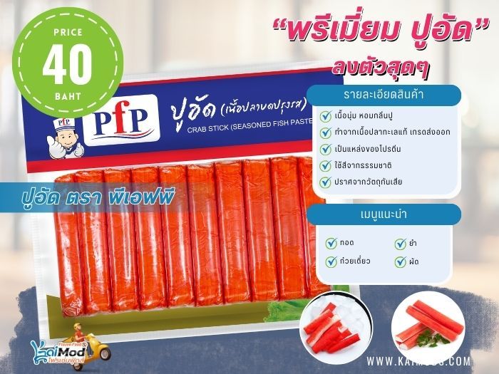 ปูอัดแท่ง PFP