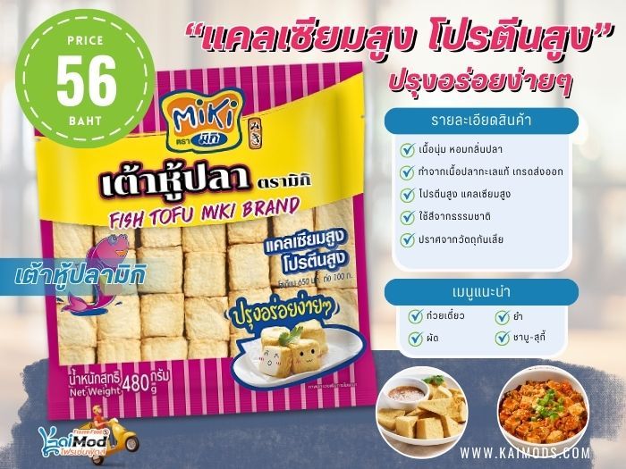 เต้าหู้ปลามิกิ 