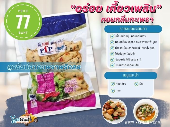 ลูกชิ้นปลากะเพรา PFP