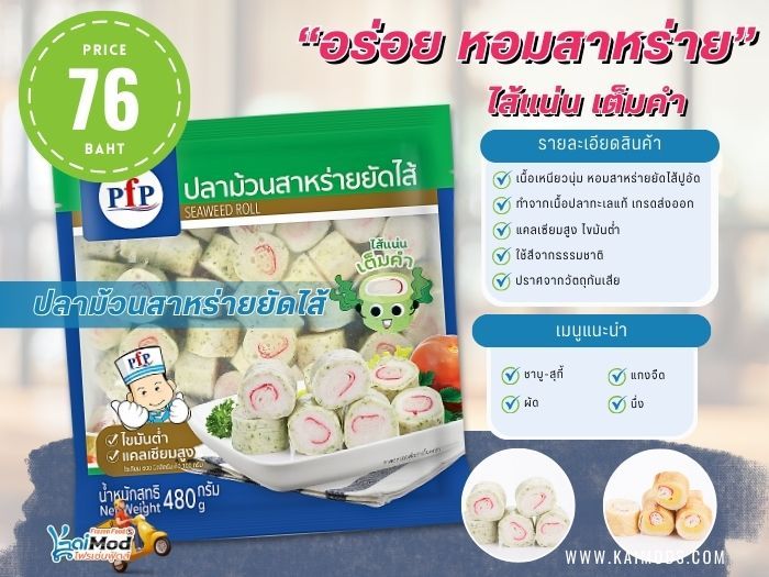 ปลาม้วนสาหร่ายยัดไส้