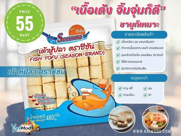 เต้าหู้ปลา ซีซัน