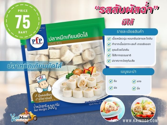 ปลาหมึกเทียม ยัดไส้