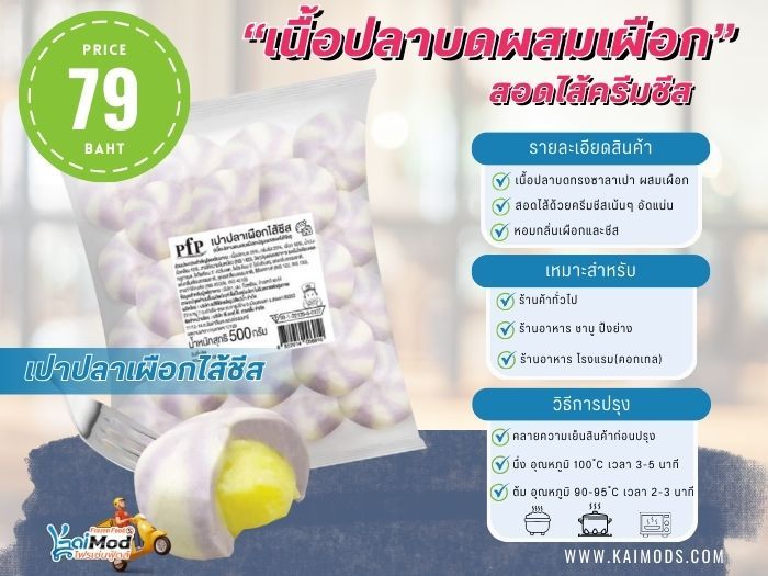 ซาลาเปาปลาเผือกไส้ชีส