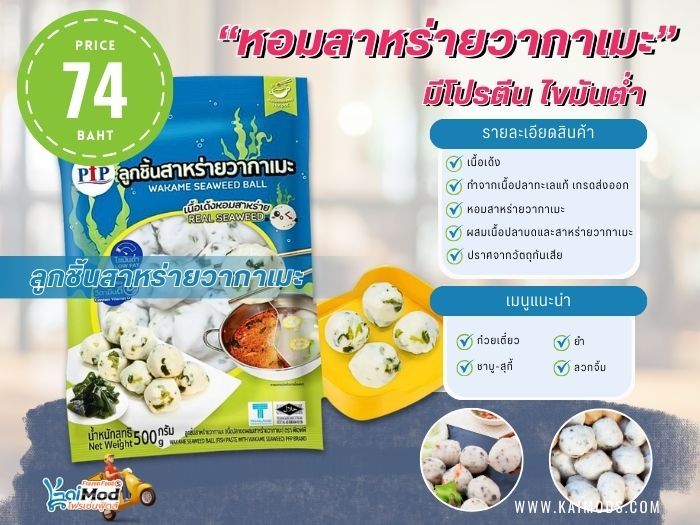 ลูกชิ้นสาหร่าย PFP