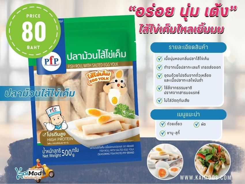 ปลาม้วนไส้ไข่เค็ม
