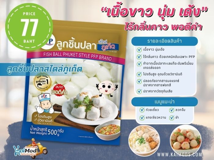 ลูกชิ้นปลา สไตล์ภูเก็ต