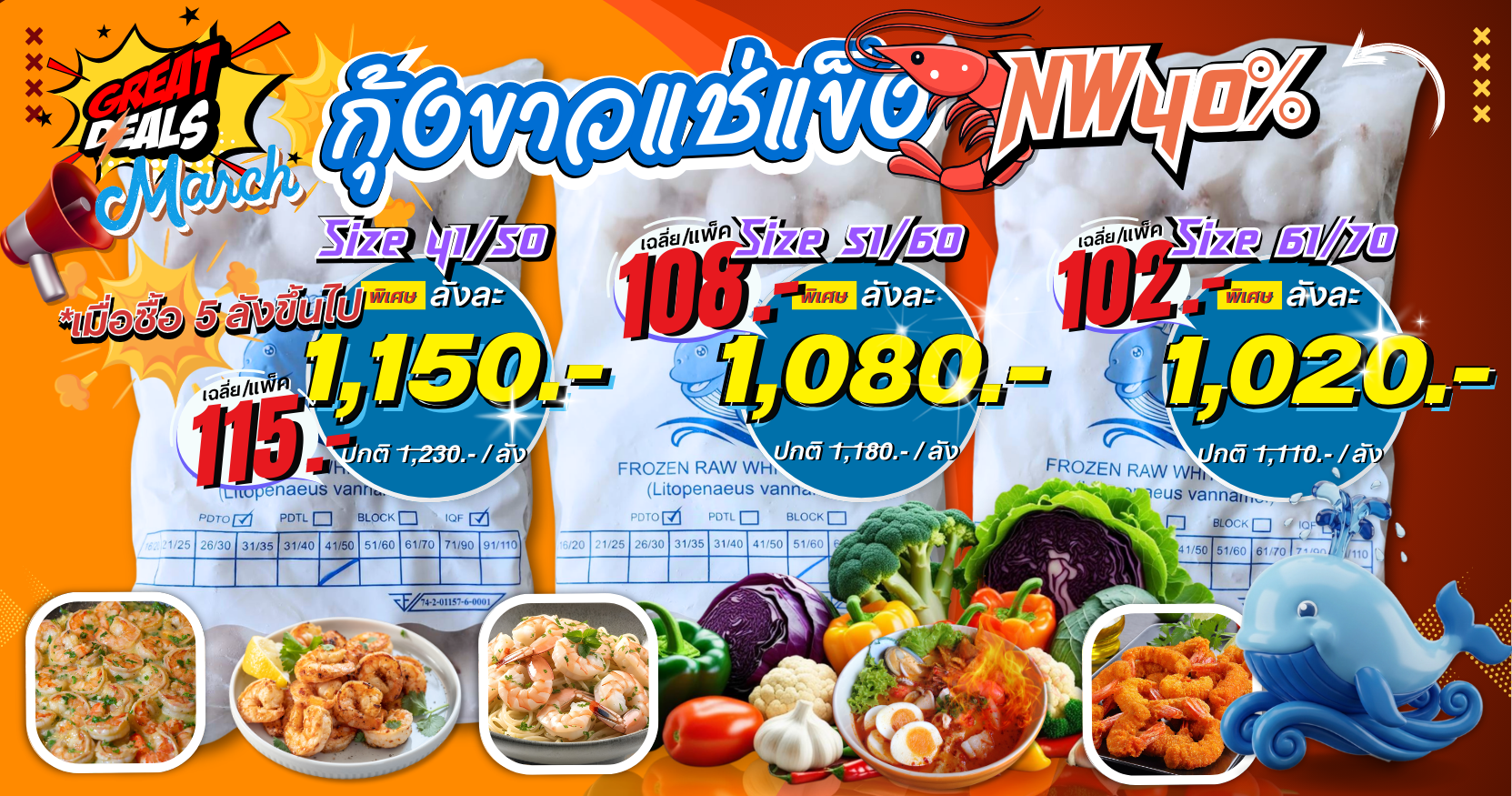 โปรโมชั่น กุ้งขาว NW80% size 31/70