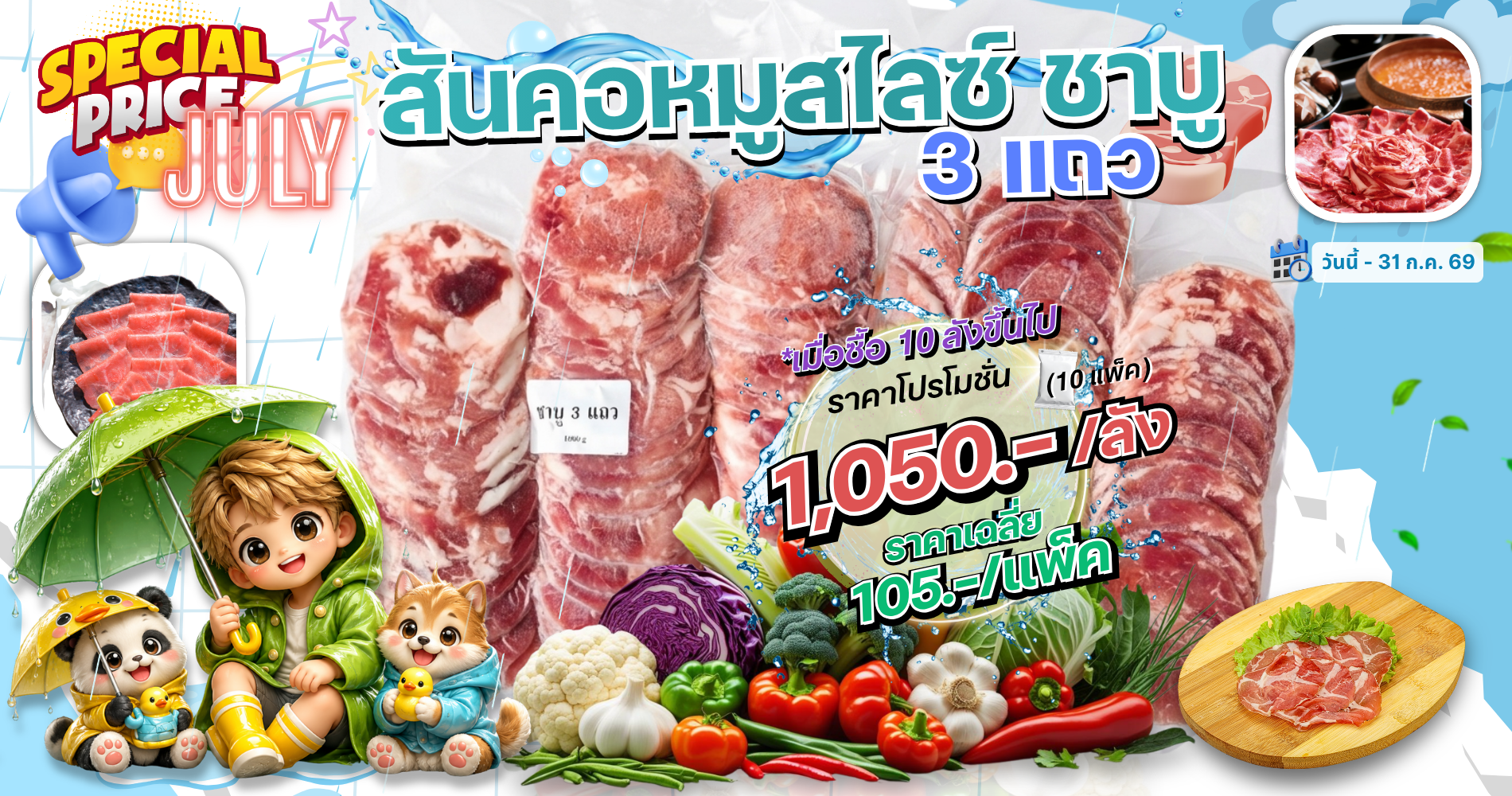 โปรโมชั่น สันคอหมูสไลซ์ ชาบู 3 แถว
