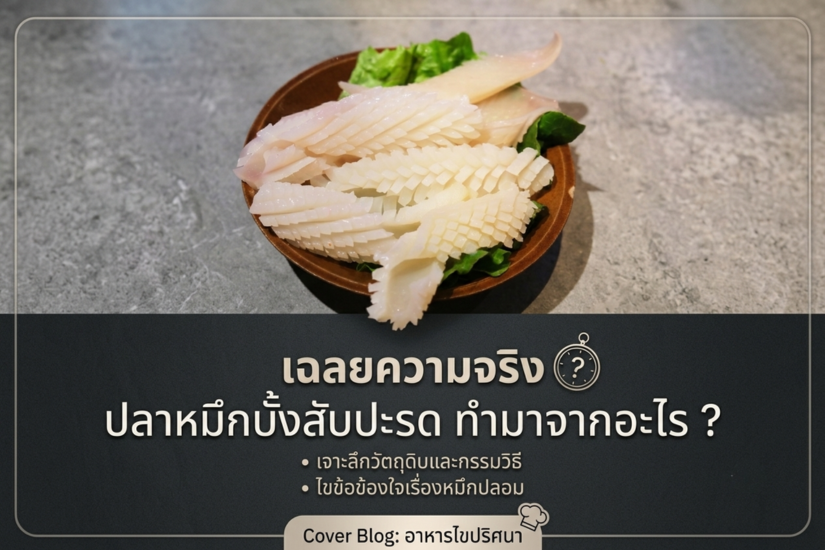ปลาหมึกบั้งสับปะรด ทำจากอะไร