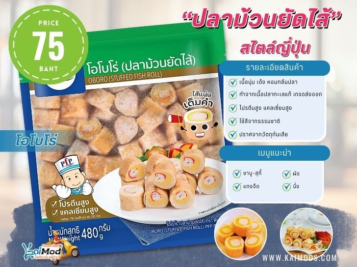 โอโบโร่ ปลาม้วนยัดไส้