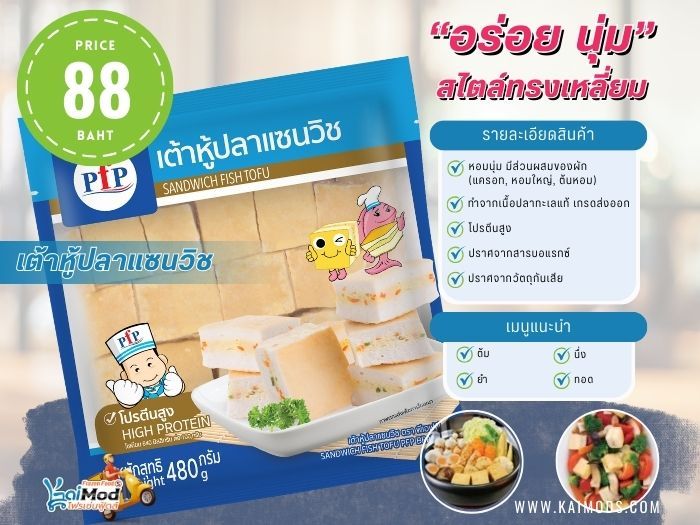 เต้าหู้ปลาแซนวิช