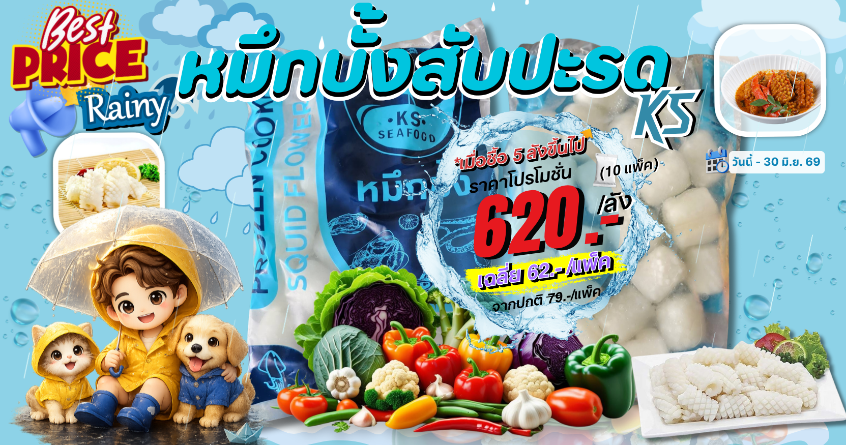 หมึกวงติดหนัง โปรโมชั่น