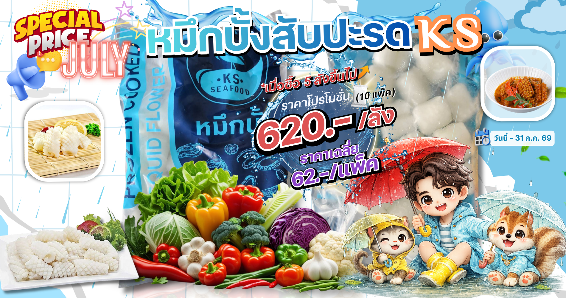 หมึกวงติดหนัง โปรโมชั่น