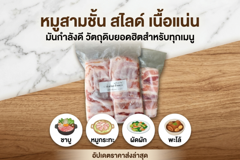 หมูสามชั้นสไลด์