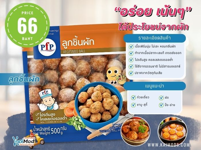 ลูกชิ้นผัก PFP