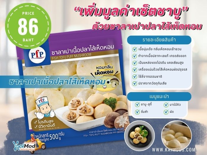 ซาลาเปาปลา ไส้เห็ดหอม