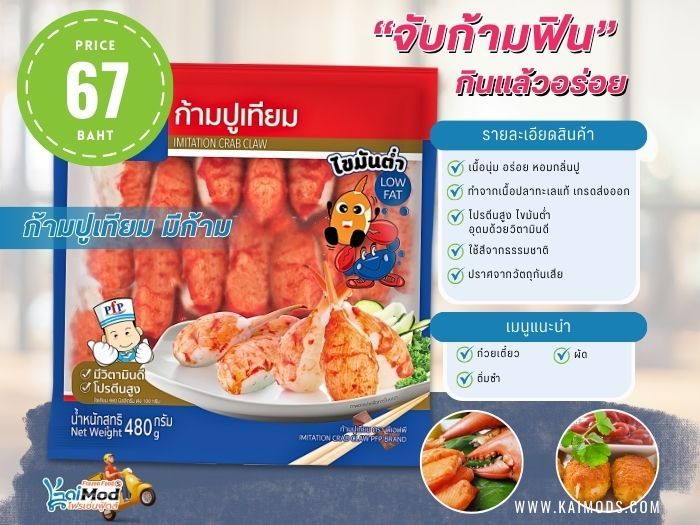 ก้ามปูเทียม มีก้าม PFP