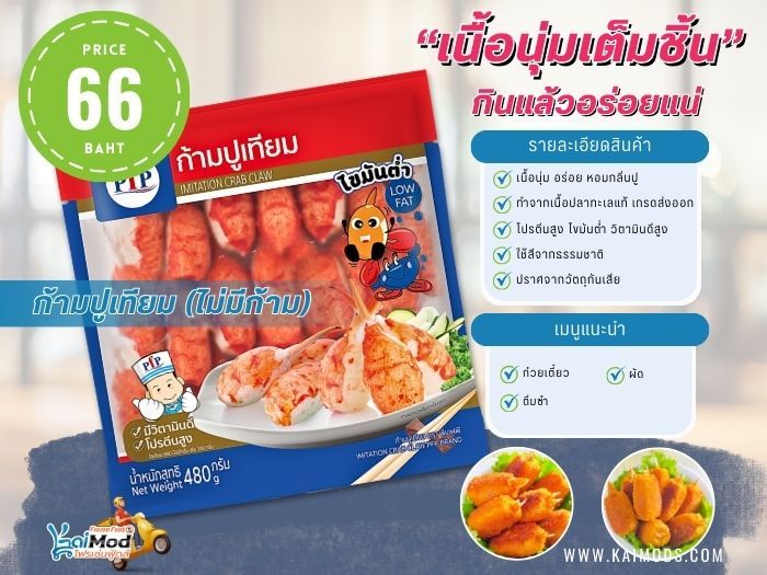 ก้ามปูเทียม PFP