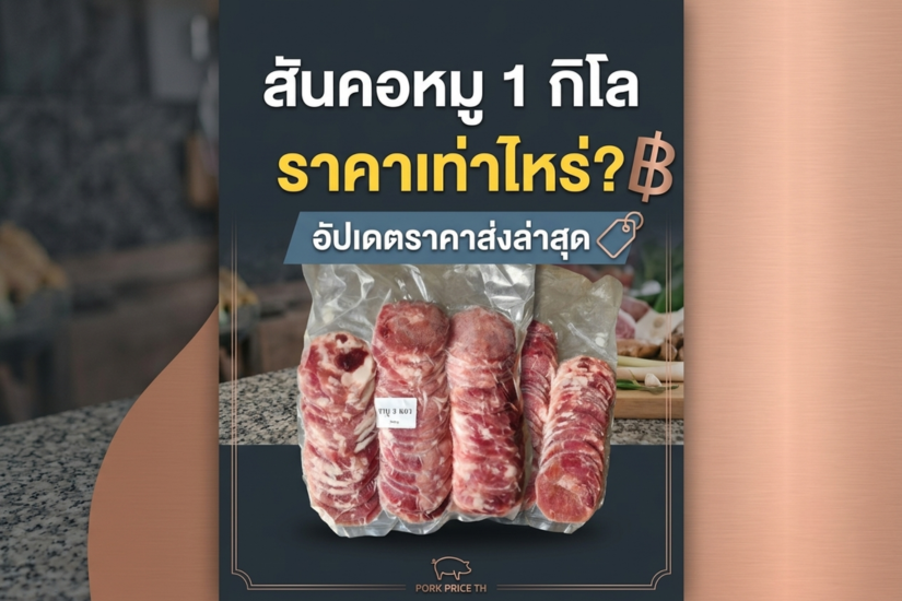 สันคอหมู 1 กิโล ราคาเท่าไหร่