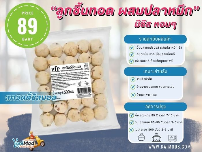 ลูกชิ้นปลาหมึก ไส้ชีส