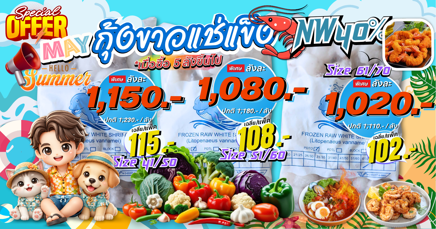 โปรโมชั่น กุ้งแช่แข็ง NW40%