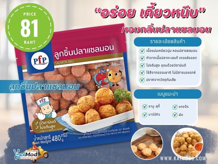 ลูกชิ้นปลาแซลมอน