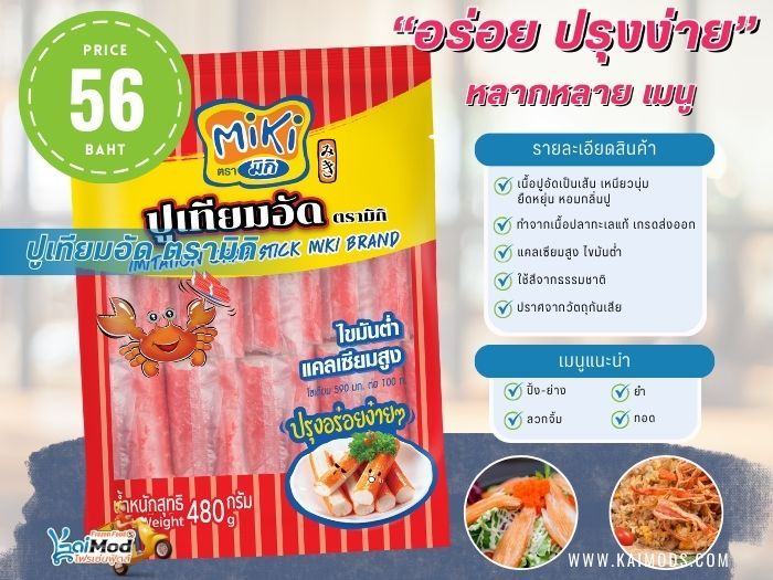 ปูเทียมอัด มิกิ