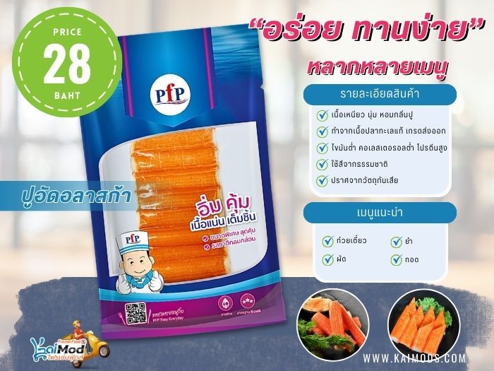 ปูอัดอลาสก้า PFP