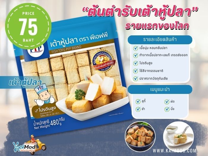 เต้าหู้ปลา 480 กรัม PFP